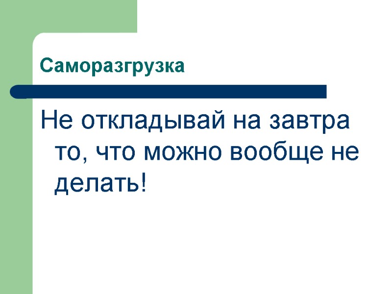Саморазгрузка Не откладывай на завтра то, что можно вообще не делать!
